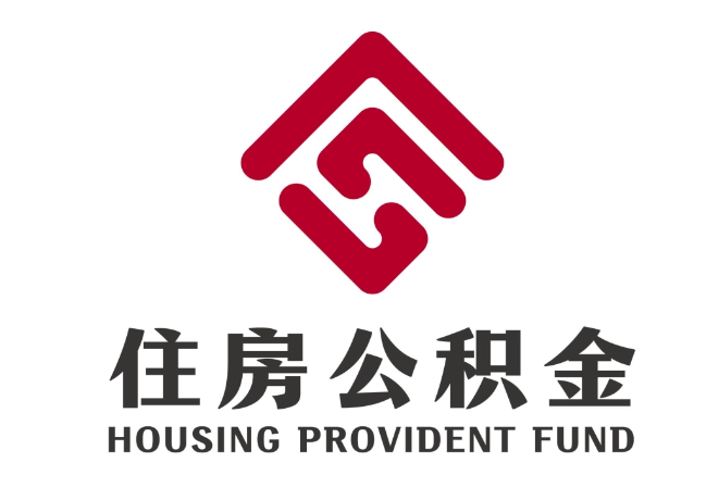 木里住房公积金代提